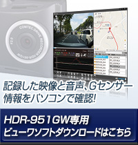 ドライブレコーダー HDR-951GW